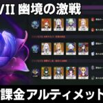 【原神】Luna7「幽境の激戦」完全無課金アルティメットクリア【百戦錬磨の凛狼/水形タルパ/開眼せし者】