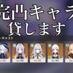 【原神】幻想シアター用の完凸キャラ、貸します!