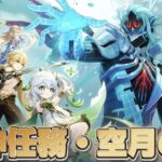 【#原神 】魔神任務 空月の歌 第九幕「身土壊空、五蘊識転」をプレイ【概要欄読んでね】