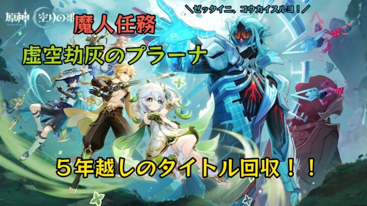 【＃原神】最新魔人任務やるぞ！久々のスメール＆五年ぶりのタイトル回収で激熱すぎる！※ネタバレ＆リーク禁止