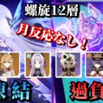 【原神】LunaⅥ螺旋12層／攻略／過負荷ヴァレサ(無凸)＆凍結スカーク(無凸)