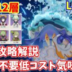 【原神】Ver.Luna6(5月)螺旋12層低コスト気味編成★9攻略【Genshin impact】