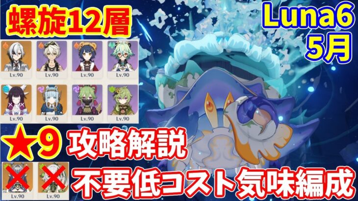 【原神】Ver.Luna6(5月)螺旋12層低コスト気味編成★9攻略【Genshin impact】