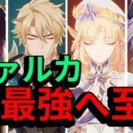 【原神】ファルカ完全覚醒！ニコ実装でついに最強編成が完成！【魔道秘儀】