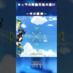 【原神】キャラの移動能力の違い