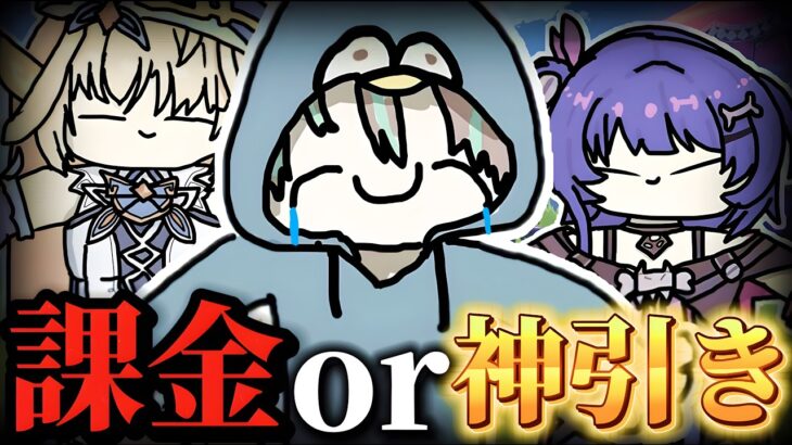 地獄、課金or神引きニコガチャ配信【 原神ガチャ雑談 】【 Genshin impact 】
