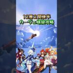 【原神】「螺旋12層」２間後半カーヴェ螺旋攻略#原神#genshinimpact   #shorts
