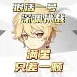 原神零氪深渊挑战，瑶瑶发挥亮眼，满星只差一点！#磬弦奏华夜 #原神攻略 #原神
