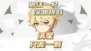 原神零氪深渊挑战，瑶瑶发挥亮眼，满星只差一点！#磬弦奏华夜 #原神攻略 #原神