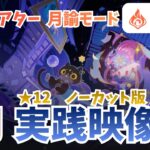 ノーカット版【原神 幻想シアター】月諭モード（アルカナ）星12実戦動画【Luna6（5月）】無凸＆低凸