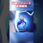 胡桃×フリーナ太もも最強編成！#原神 #genshinimpact #genshin #胡桃 #フリーナ