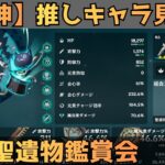 【原神】推しキャラ見せて　聖遺物鑑賞会　コロンビーナ経験値本禁止縛り育成　精鋭狩り・聖遺物鑑賞　#原神  #参加型  #聖遺物鑑賞 #ライブ配信