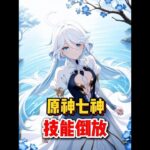 原神：原神七神技能倒放