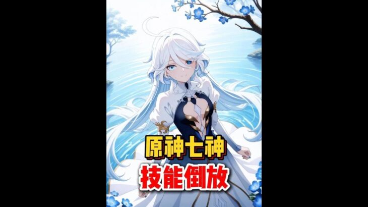 原神：原神七神技能倒放