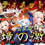 【#原神】「幽境の激戦・アルティメット全力攻略！」最推し・最強のファルカ大団長を筆頭に…凱旋を目指す！！！【#GenshinImpact/#HoYoCREATORS】