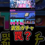 【NTE】武器ガチャは罠？【モチーフ弧盤】