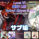 【原神】螺旋12層b Luna VI  サブ垢攻略 part18  前半：アルレッキーノ 後半：兹白  Spiral Abyss 6.5b (2026/5/16更新）