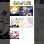 【原神】【崩壊スターレイル】【ゼンゾロ】大剣ロリキャラの違い#genshinimpact #原神#崩壊スターレイル#ゼンゼロ#hoyoverse #fypシ゚viral #shorts#genshin