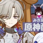 【原神】　みき＆いくぽ配信　男性キャラ縛り垢 #63　冒険ランクLv.59　週ボスからの鉱石とか素材集めかな？　-Genshin Impact-