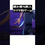 【原神】旅人の銃リロードが手慣れすぎてて草。かっこよすぎて無限に見れるｗ