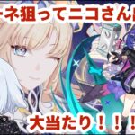 〖原神／限定ガチャ〗プルーネ狙ってニコが出たら最強すぎます！ #186