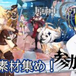 【原神】育成素材集めとか精鋭狩りとかネームド狩り！【参加型】