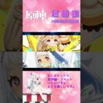 【原神｜MAD】超最強 9/10