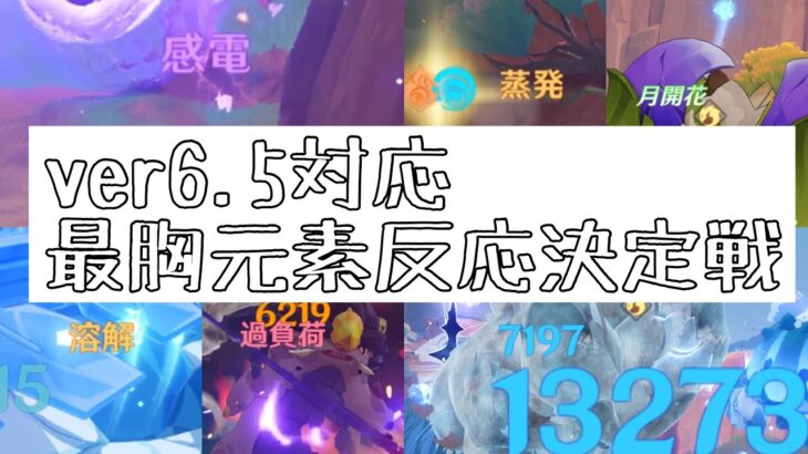 原神ver6.5/最強元素反応決定戦💪🔥(前半戦)