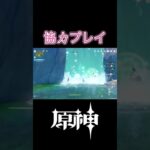 他人の世界の挑戦をみんなで協力しながら攻略する#原神