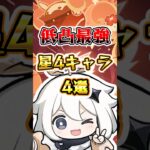 【原神】低凸最強星4キャラ4選#原神 #genshinimpact