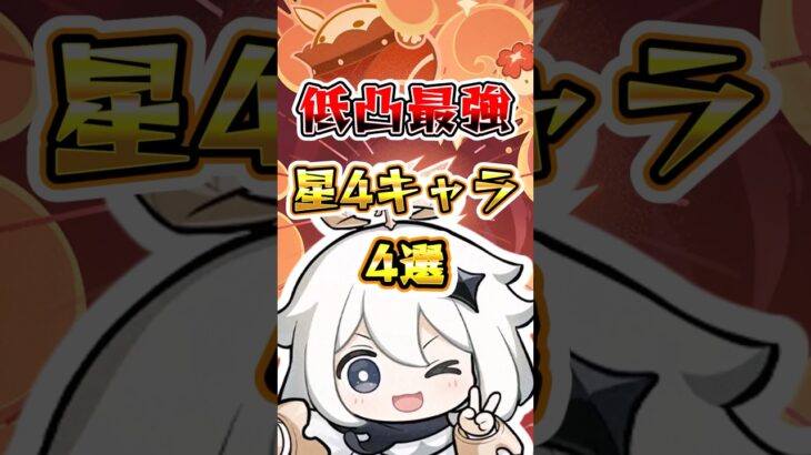 【原神】低凸最強星4キャラ4選#原神 #genshinimpact