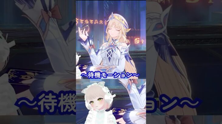 【原神】新キャラニコをべた褒め！待機モーションまで可愛いぞ #原神