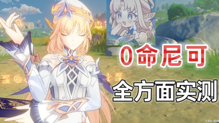 【原神】0命完全體 二命=最強加攻 ！尼可全方面強度實測