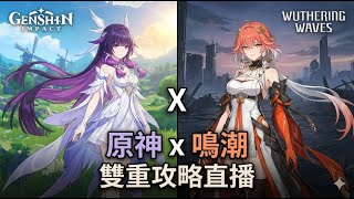 🔴 LIVE 原神  | 🔥 雙重挑戰！零課攻略「深境螺旋」🌊 為了原石拚了！