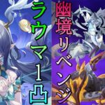 【ガチャ＆幽境】 ラウマ1凸＆幽境の激戦リベンジ！ 原神実況プレイ#113