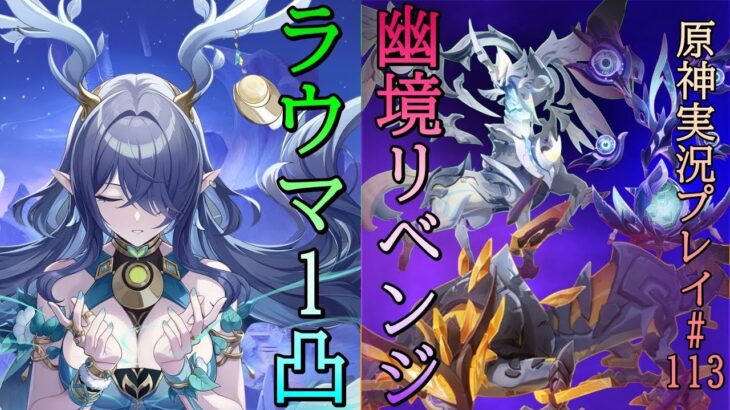 【ガチャ＆幽境】 ラウマ1凸＆幽境の激戦リベンジ！ 原神実況プレイ#113