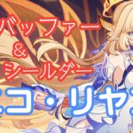 【#原神】最強サポーター＆シールダー、ニコ登場！【#VTuber】#160