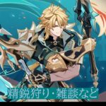 【原神】精鋭狩り(縛りつけるかも)、雑談など(参加の際は概要欄)【参加型】