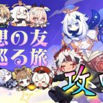 【#原神】「神イベ！？空想の友と巡る旅・攻略！」ロリキャラ大集合らしい…！明日の幽境の激戦アルティメット攻略配信に備えて！今日は楽しむぞ！！！【#GenshinImpact】