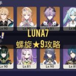 【原神】LUNA7螺旋★9攻略 C0無餅ニコ＋ファルカ＆C0無餅ネフェル
