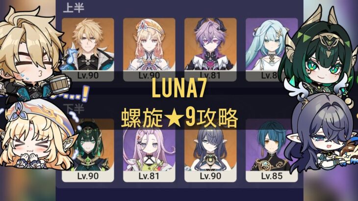【原神】LUNA7螺旋★9攻略 C0無餅ニコ＋ファルカ＆C0無餅ネフェル