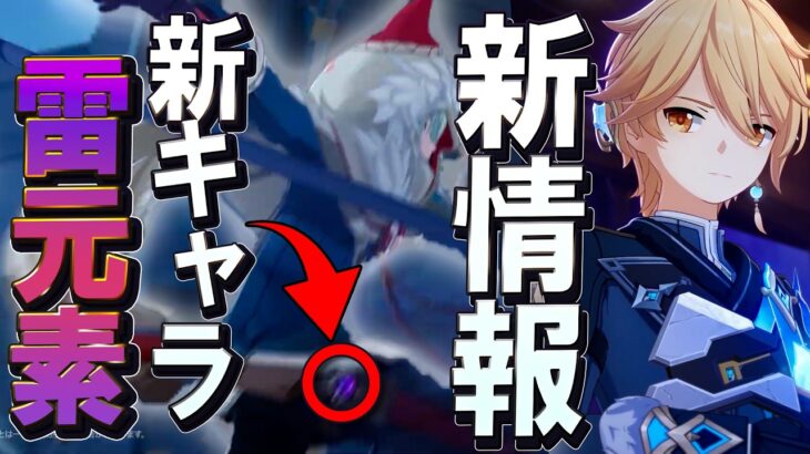 【原神】スネージナヤ新情報！雷元素の新キャラ登場や氷主人公の公開、新衣装や全く新しい謎の演出などについて