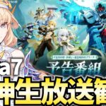原神Luna7生放送ミラー配信！ニコ/ローエン/プルーネ参戦！これはスメール最終章なのか…！？【原神Live】
