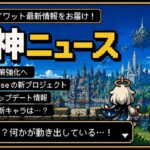 【原神】原神ニュース〜世界のトピックス〜