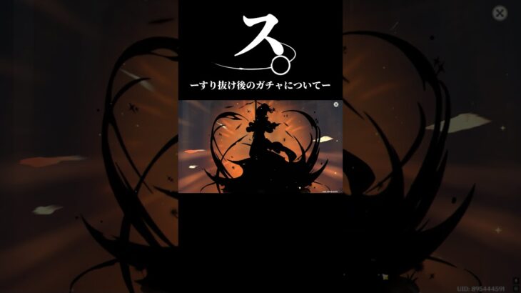 【原神】すり抜け後のガチャについてニコガチャ