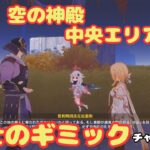 【原神】空の神殿 千柱中央エリア北 武士のギミック