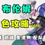 【原神】0命完全體？熟女布倫妮角色攻略 魔導強力風輔 技能機制 武器聖遺物 配隊 命座 創作體驗服！