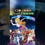 【原神】「螺旋12層」１間後半カーヴェ螺旋攻略#原神#genshinimpact #genshin  #shorts