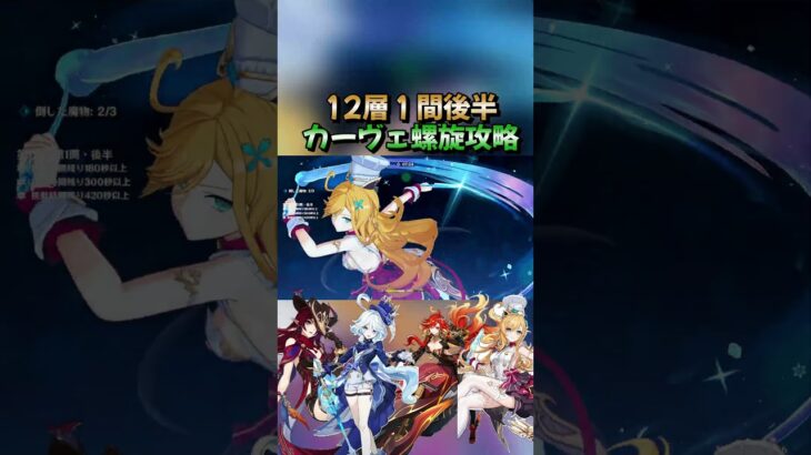 【原神】「螺旋12層」１間後半カーヴェ螺旋攻略#原神#genshinimpact #genshin  #shorts