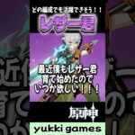 【原神】どの編成でも大活躍!? 最強レザー君がヤバすぎる！！！ #原神 #genshinimpact